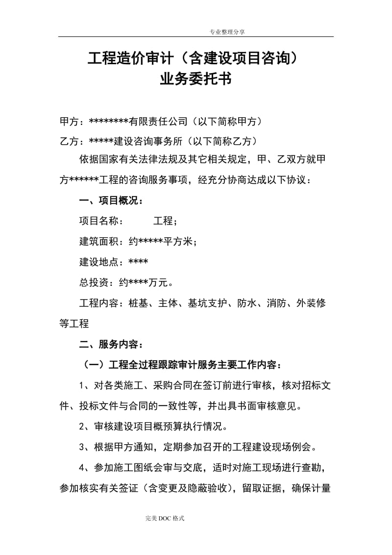 工程造价审计咨询业务委托书模板