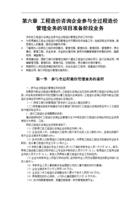 工程造价咨询企业参与全过程造价管理业务的项目准备阶段业务