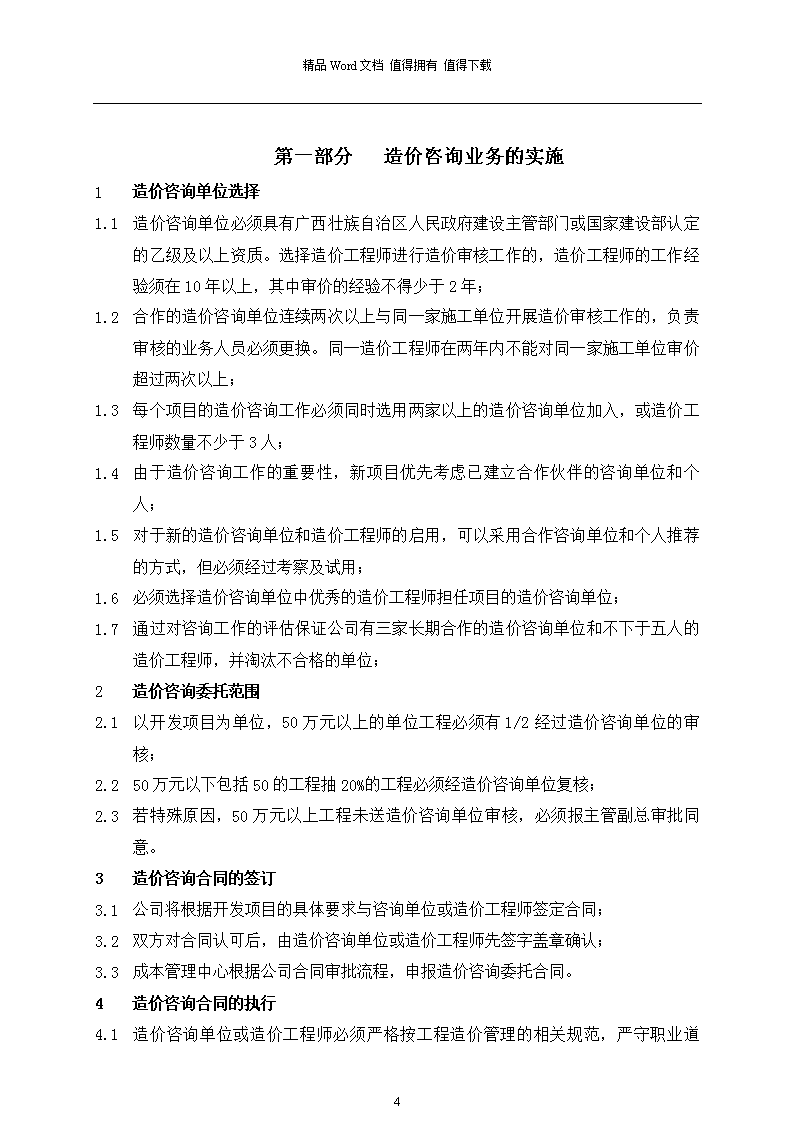 工程造价咨询业务管理规范