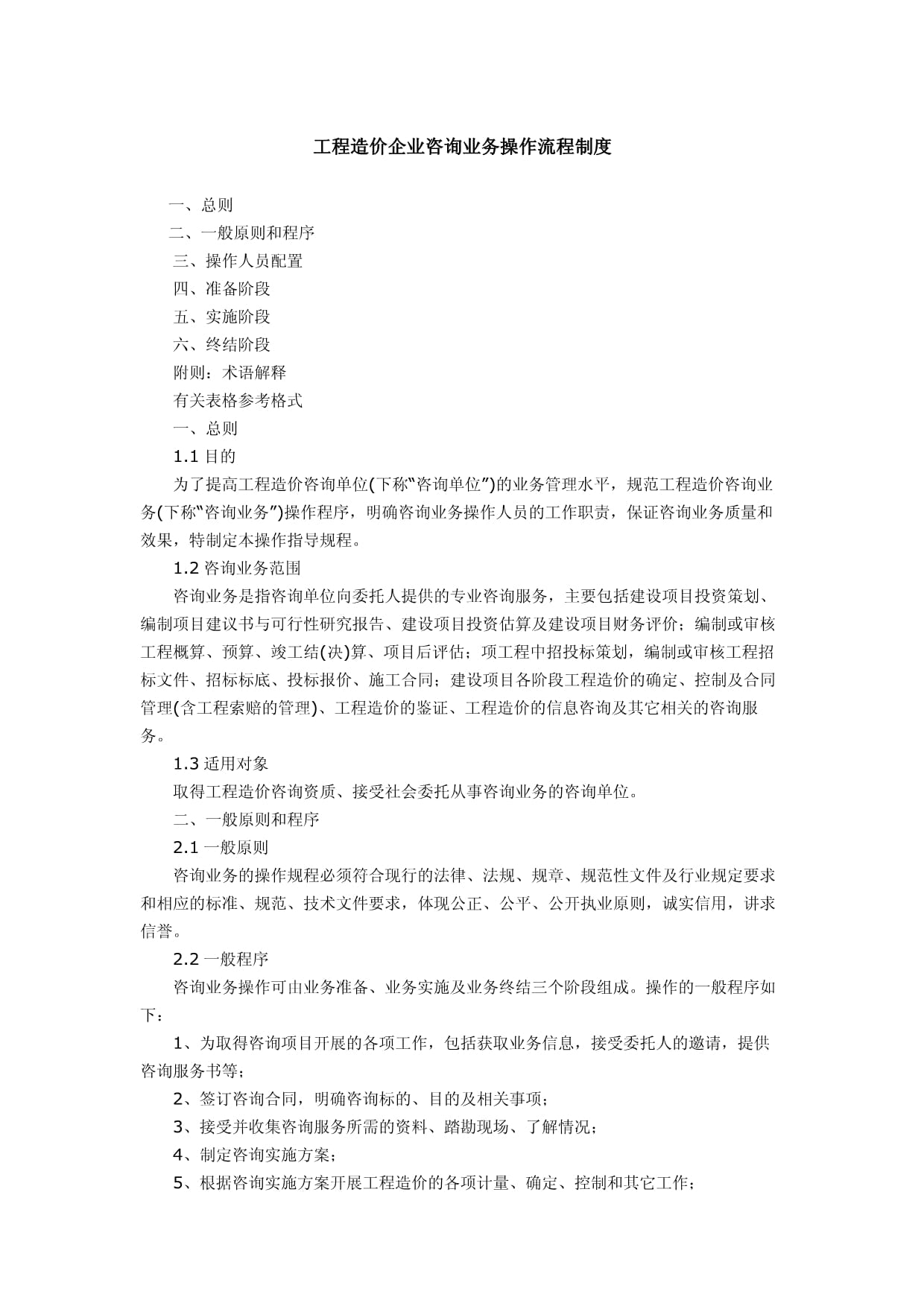 工程造价企业咨询业务操作流程制度